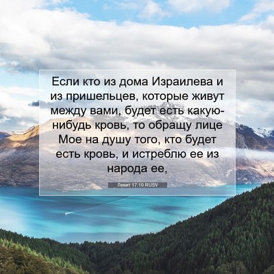Picture 07 - Левит 17:10 RUSV - Если кто из дома Израилева - Bible Verse Picture