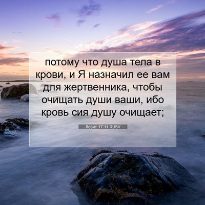 Picture 07 - Левит 17:11 RUSV - потому что душа тела в - Bible Verse Picture