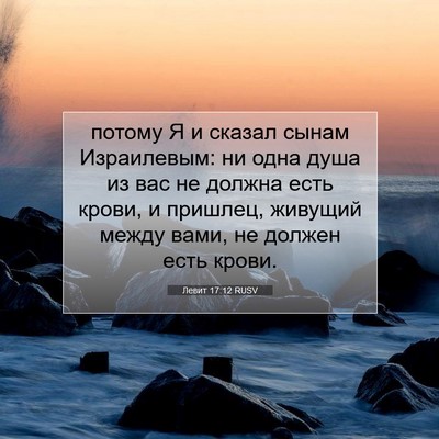 Picture 07 - Левит 17:12 RUSV - потому Я и сказал сынам - Bible Verse Picture