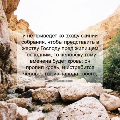 Picture 07 - Левит 17:4 RUSV - и не приведет ко входу - Bible Verse Picture