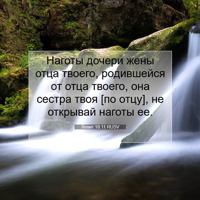 Picture 07 - Левит 18:11 RUSV - Наготы дочери жены отца - Bible Verse Picture