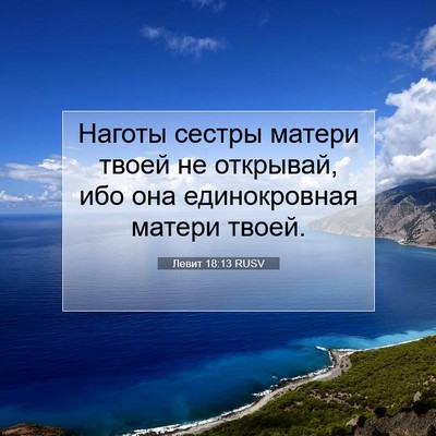 Picture 07 - Левит 18:13 RUSV - Наготы сестры матери твоей - Bible Verse Picture