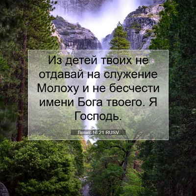 Picture 07 - Левит 18:21 RUSV - Из детей твоих не отдавай - Bible Verse Picture