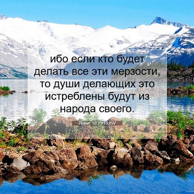 Picture 07 - Левит 18:29 RUSV - ибо если кто будет делать - Bible Verse Picture