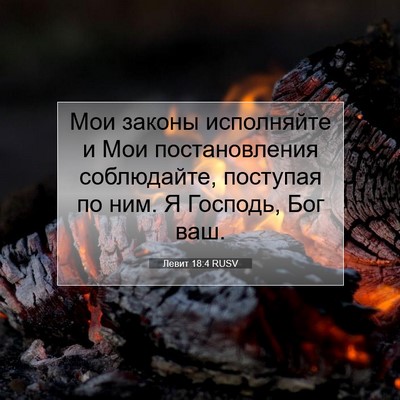 Picture 07 - Левит 18:4 RUSV - Мои законы исполняйте и - Bible Verse Picture