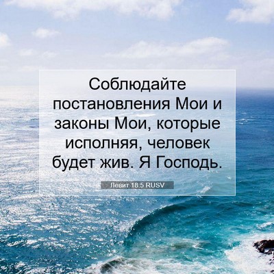 Picture 07 - Левит 18:5 RUSV - Соблюдайте постановления - Bible Verse Picture