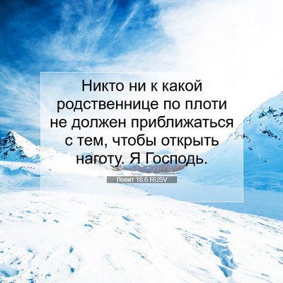 Picture 07 - Левит 18:6 RUSV - Никто ни к какой - Bible Verse Picture