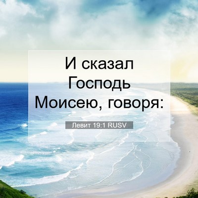 Picture 07 - Левит 19:1 RUSV - И сказал Господь Моисею, - Bible Verse Picture