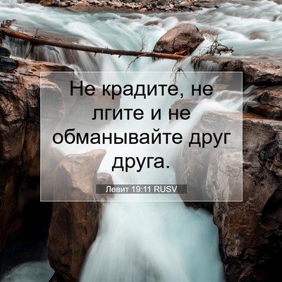 Picture 07 - Левит 19:11 RUSV - Не крадите, не лгите и не - Bible Verse Picture