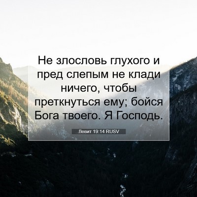 Picture 07 - Левит 19:14 RUSV - Не злословь глухого и пред - Bible Verse Picture