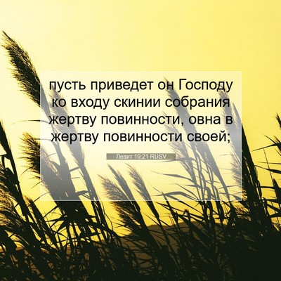 Picture 07 - Левит 19:21 RUSV - пусть приведет он Господу - Bible Verse Picture