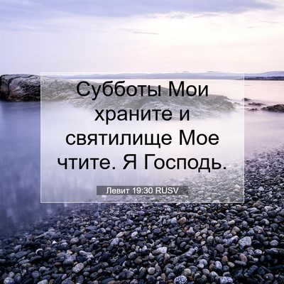 Picture 07 - Левит 19:30 RUSV - Субботы Мои храните и - Bible Verse Picture