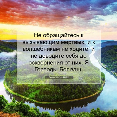 Picture 07 - Левит 19:31 RUSV - Не обращайтесь к - Bible Verse Picture