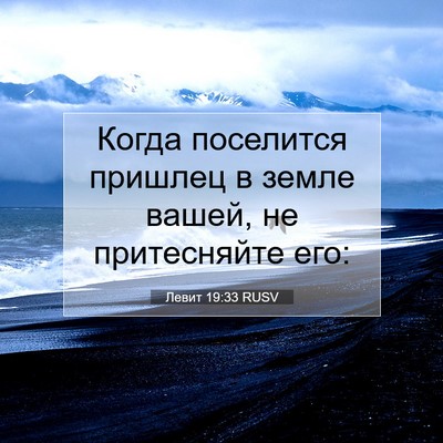 Picture 07 - Левит 19:33 RUSV - Когда поселится пришлец в - Bible Verse Picture