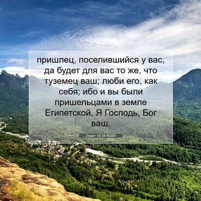 Picture 07 - Левит 19:34 RUSV - пришлец, поселившийся у - Bible Verse Picture