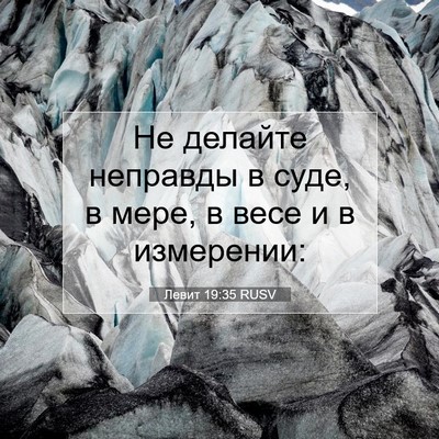 Picture 07 - Левит 19:35 RUSV - Не делайте неправды в суде, - Bible Verse Picture