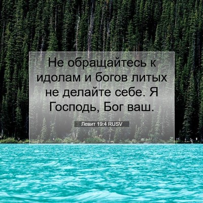 Picture 07 - Левит 19:4 RUSV - Не обращайтесь к идолам и - Bible Verse Picture