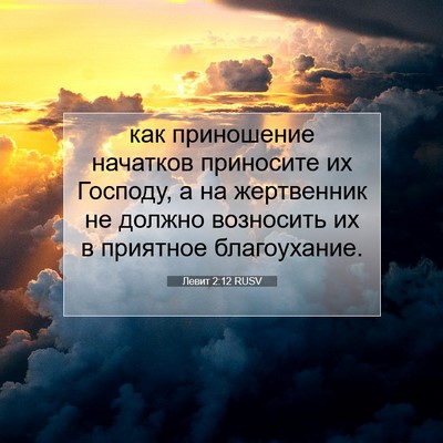 Picture 07 - Левит 2:12 RUSV - как приношение начатков - Bible Verse Picture
