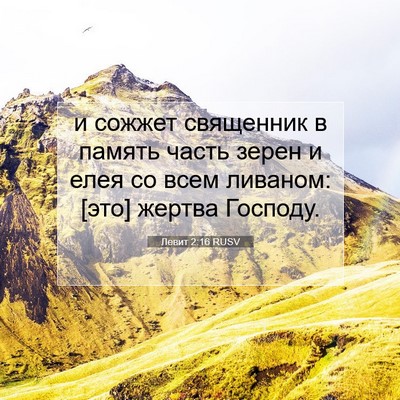 Picture 07 - Левит 2:16 RUSV - и сожжет священник в - Bible Verse Picture