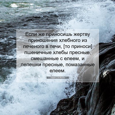 Picture 07 - Левит 2:4 RUSV - Если же приносишь жертву - Bible Verse Picture