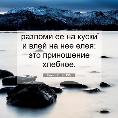 Picture 07 - Левит 2:6 RUSV - разломи ее на куски и влей - Bible Verse Picture