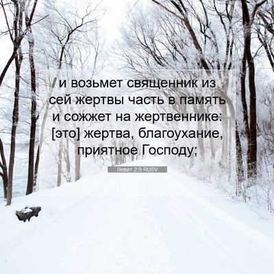 Picture 07 - Левит 2:9 RUSV - и возьмет священник из сей - Bible Verse Picture