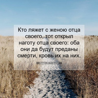 Picture 07 - Левит 20:11 RUSV - Кто ляжет с женою отца - Bible Verse Picture