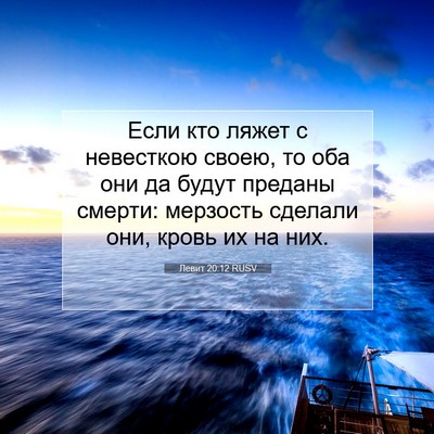 Picture 07 - Левит 20:12 RUSV - Если кто ляжет с невесткою - Bible Verse Picture