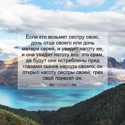 Picture 07 - Левит 20:17 RUSV - Если кто возьмет сестру - Bible Verse Picture