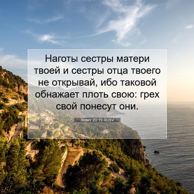 Picture 07 - Левит 20:19 RUSV - Наготы сестры матери твоей - Bible Verse Picture