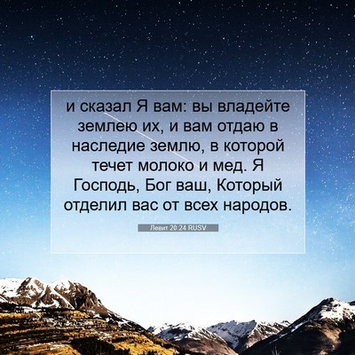 Picture 07 - Левит 20:24 RUSV - и сказал Я вам: вы владейте - Bible Verse Picture