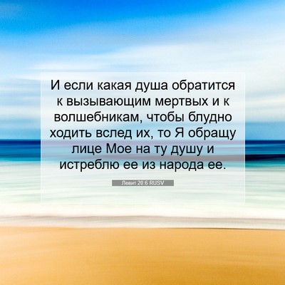 Picture 07 - Левит 20:6 RUSV - И если какая душа - Bible Verse Picture