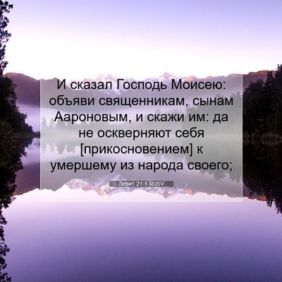 Picture 07 - Левит 21:1 RUSV - И сказал Господь Моисею: - Bible Verse Picture