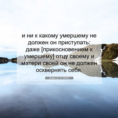 Picture 07 - Левит 21:11 RUSV - и ни к какому умершему не - Bible Verse Picture