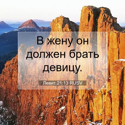 Picture 07 - Левит 21:13 RUSV - В жену он должен брать - Bible Verse Picture
