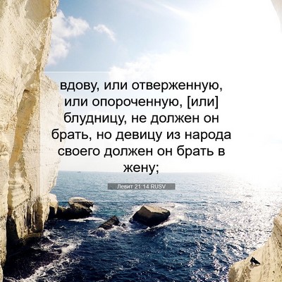 Picture 07 - Левит 21:14 RUSV - вдову, или отверженную, или - Bible Verse Picture