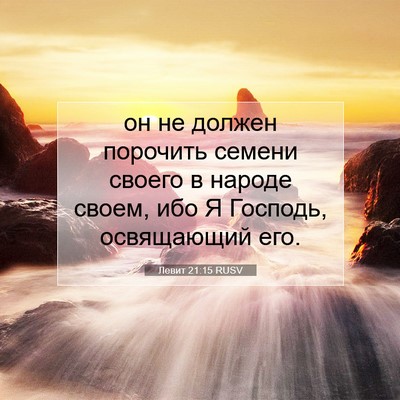 Picture 07 - Левит 21:15 RUSV - он не должен порочить - Bible Verse Picture