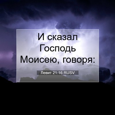 Picture 07 - Левит 21:16 RUSV - И сказал Господь Моисею, - Bible Verse Picture