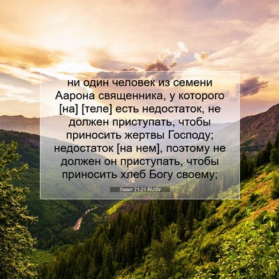 Picture 07 - Левит 21:21 RUSV - ни один человек из семени - Bible Verse Picture