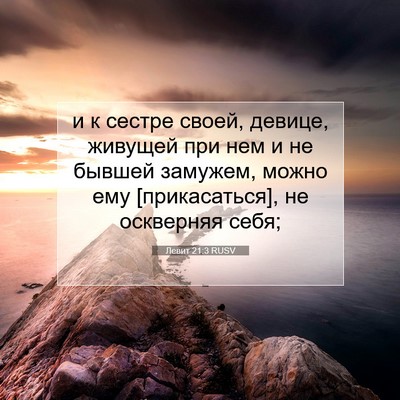Picture 07 - Левит 21:3 RUSV - и к сестре своей, девице, - Bible Verse Picture