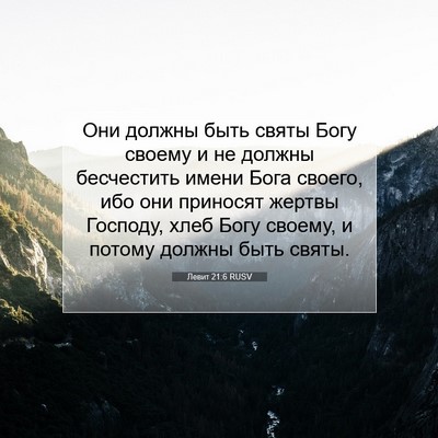 Picture 07 - Левит 21:6 RUSV - Они должны быть святы Богу - Bible Verse Picture