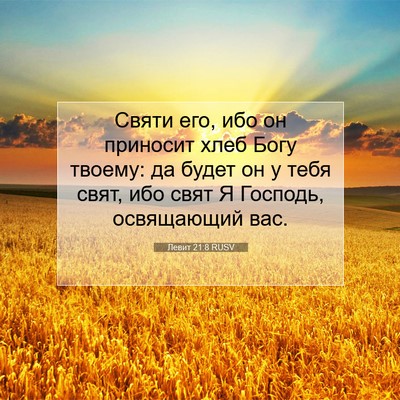 Picture 07 - Левит 21:8 RUSV - Святи его, ибо он приносит - Bible Verse Picture