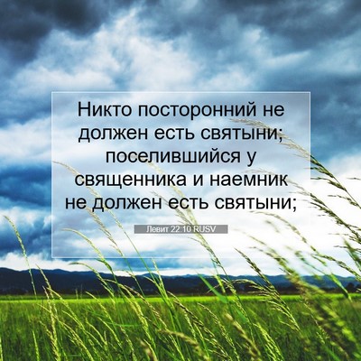 Picture 07 - Левит 22:10 RUSV - Никто посторонний не - Bible Verse Picture