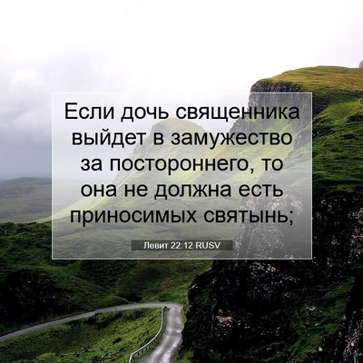Picture 07 - Левит 22:12 RUSV - Если дочь священника - Bible Verse Picture