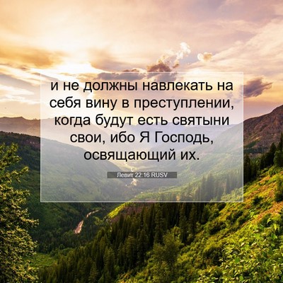 Picture 07 - Левит 22:16 RUSV - и не должны навлекать на - Bible Verse Picture