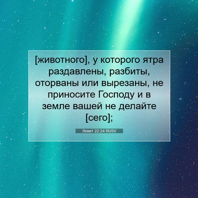 Picture 07 - Левит 22:24 RUSV - [животного], у которого - Bible Verse Picture