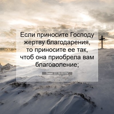 Picture 07 - Левит 22:29 RUSV - Если приносите Господу - Bible Verse Picture