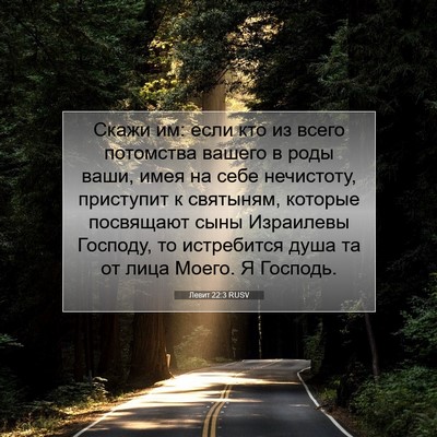 Picture 07 - Левит 22:3 RUSV - Скажи им: если кто из всего - Bible Verse Picture