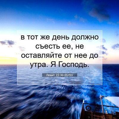 Picture 07 - Левит 22:30 RUSV - в тот же день должно съесть - Bible Verse Picture