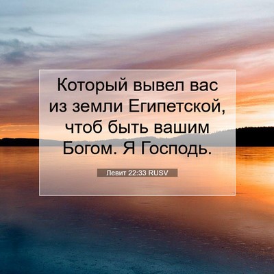 Picture 07 - Левит 22:33 RUSV - Который вывел вас из земли - Bible Verse Picture